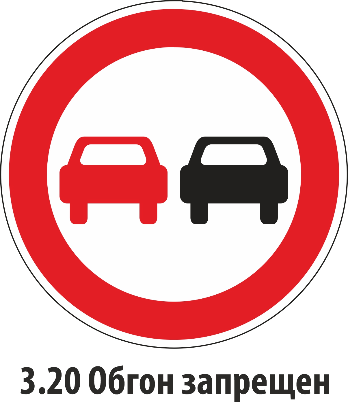 Дорожный знак запрещающий 3.20